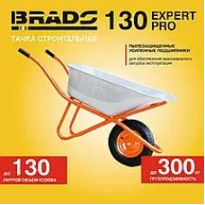 Тачка строительная BRADO 130 expert PRO