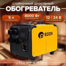 Дизельный автономный отопитель EDON DHP-12-24/5000 (2-8 кВт, 12-24 В, 0.1-0.35 л/час, объем бака 5 л)