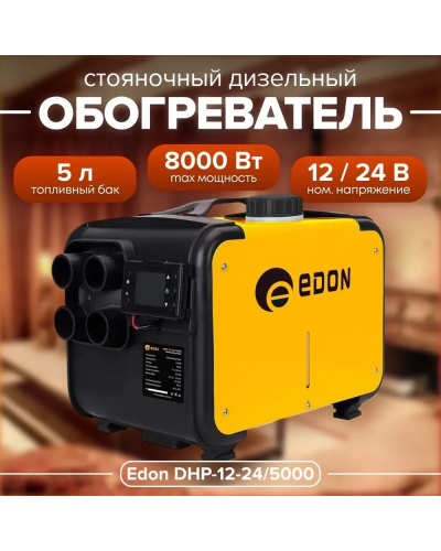 Дизельный автономный отопитель EDON DHP-12-24/5000 (2-8 кВт, 12-24 В, 0.1-0.35 л/час, объем бака 5 л)