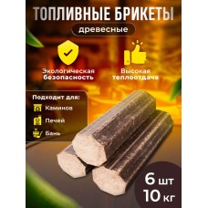 Топливные Брикеты для розжига Камина и Бани 10кг