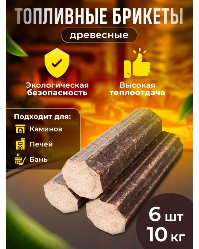 Топливные Брикеты для розжига Камина и Бани 10кг
