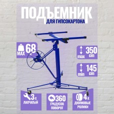 G02110 Подъемник для гипсокартона 140-350см, GEKO
