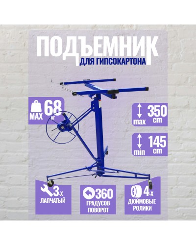 G02110 Подъемник для гипсокартона 140-350см, GEKO