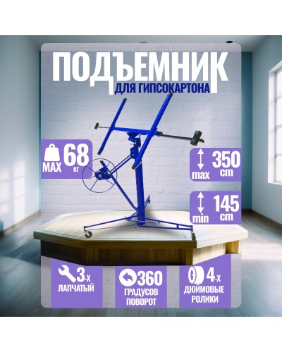 G02110 Подъемник для гипсокартона 140-350см, GEKO