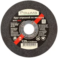 Круг отрезной по металлу 125х1,0х22мм, Китай. Рошма