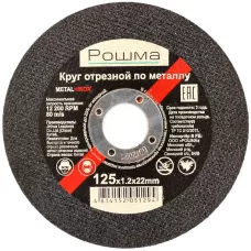Круг отрезной по металлу 125х1,0х22мм, Китай. Рошма
