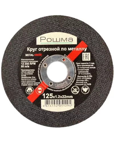 Круг отрезной по металлу 125х1,0х22мм, Китай. Рошма