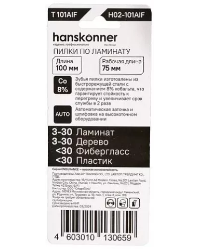 Пилки для лобзика Hanskonner H02-101AIF