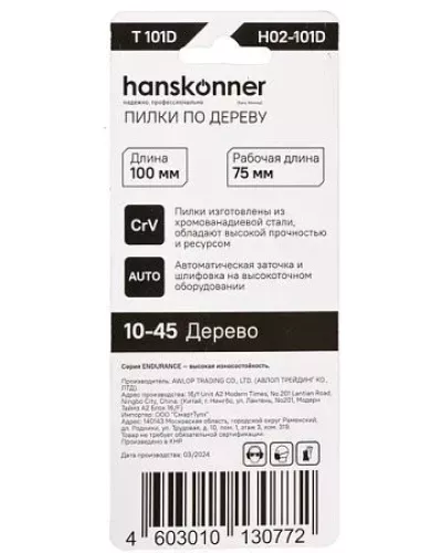 Пилки для лобзика Hanskonner H02-101D