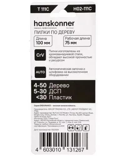 Пилки для лобзика Hanskonner H02-111C