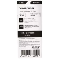 H02-118A Пилки для лобзика по мет. 2шт тонк.прям.рез (лист 1-3мм,проф.10-30мм) Hanskonner 4603010130802 (CN), упак