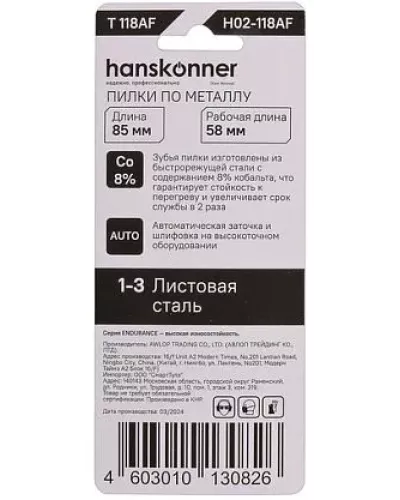 Пилки для лобзика Hanskonner H02-118AF