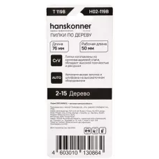 H02-119B Пилки для лобзика по дереву 2шт, T119B (дерево, фанера 3-20мм) Hanskonner 4603010130864 (CN), упак
