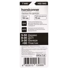 H02-144D Пилки для лобзика по дереву 2шт, T144D (дер 5-50мм,фанер.3-30мм) Hanskonner 4603010130888 (CN), упак