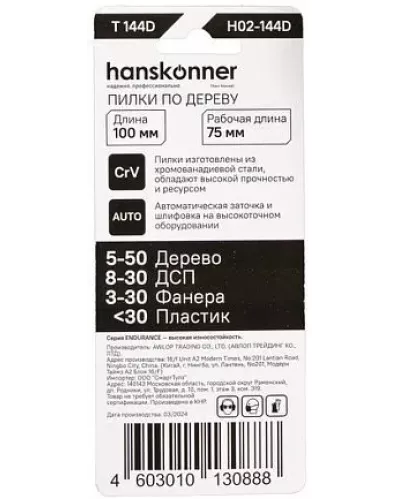 Пилки для лобзика Hanskonner H02-144D