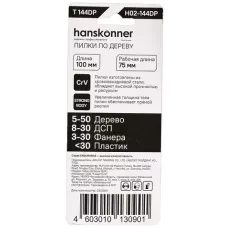 H02-144DP Пилки для лобзика по дереву 2шт, T144DP (дер 5-50мм, пласт<30мм) Hanskonner 4603010130901 (CN), упак