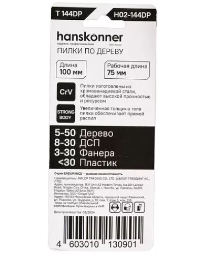 Пилки для лобзика Hanskonner H02-144DP