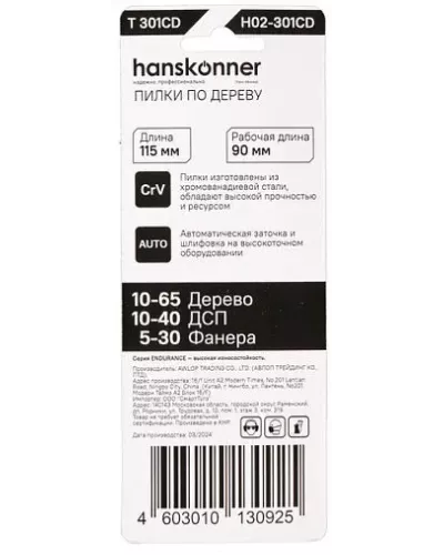Пилки для лобзика Hanskonner H02-301CD
