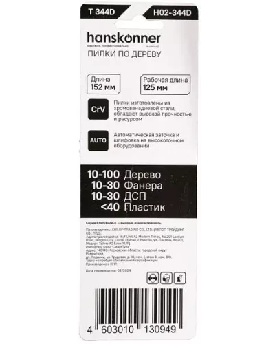 Пилки для лобзика Hanskonner H02-344D