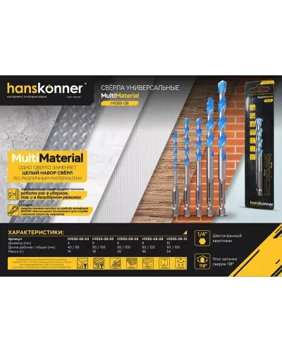 Сверло универсальное 8мм, Hanskonner H1055-08-08