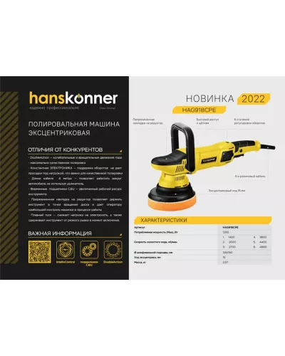 Машина полировальная эксцентриковая HAG918CPE Hanskonner 1,25кВт, 125мм, 1400-4800об/мин, конст.электроника