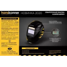 HAW91A6WH Маска сварщика "Хамелеон" 100x50мм, DIN 4/5-9/9-13, 1/30000сек, 4 рег-ки, HANSKONNER, 4603010093572 (CN), шт