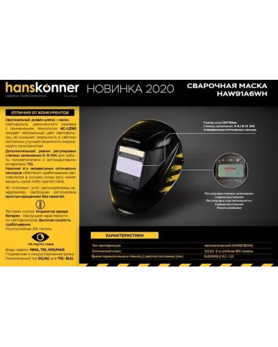 Сварочная маска Hanskonner HAW91A6WH