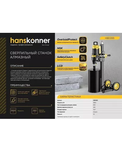 Сверлильный станок алмазный Hanskonner! HBD395
