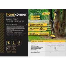 Триммер бензиновый Hanskonner HBT133D
