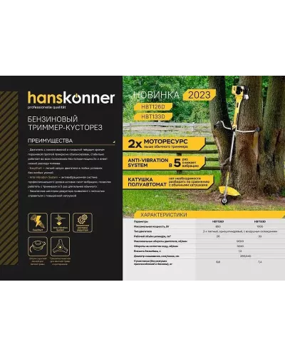 Триммер бензиновый Hanskonner HBT133D