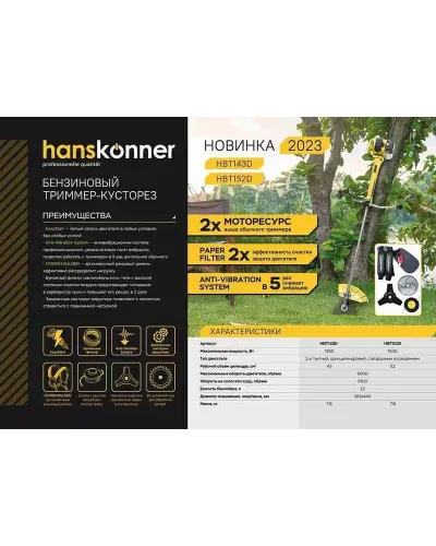 Триммер бензиновый Hanskonner HBT143D