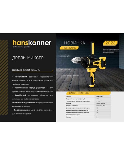 Дрель-миксер Hanskonner PLATINUM HDM2014E