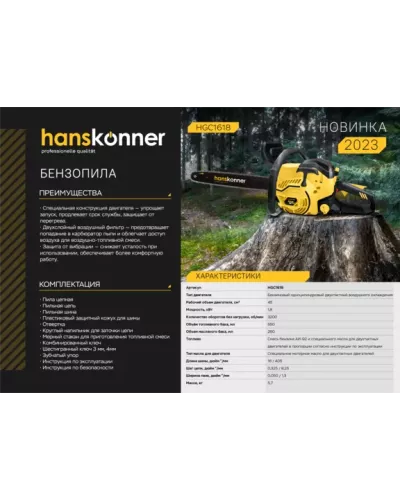Бензопила Hanskonner HGC1618