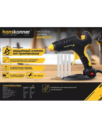 Пистолет клеевой 100 Вт, 2 PTC, 2 сменных сопла, 4 стержня Hanskonner
