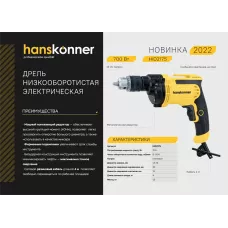 HID2175  Дрель электрическая Hanskonner
