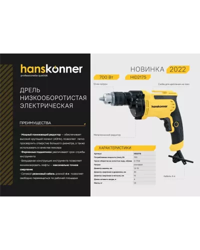 HID2175  Дрель электрическая Hanskonner