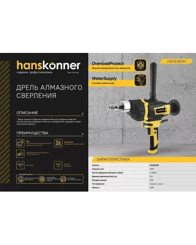 HID2180M  Дрель алмазного сверления  Hanskonner