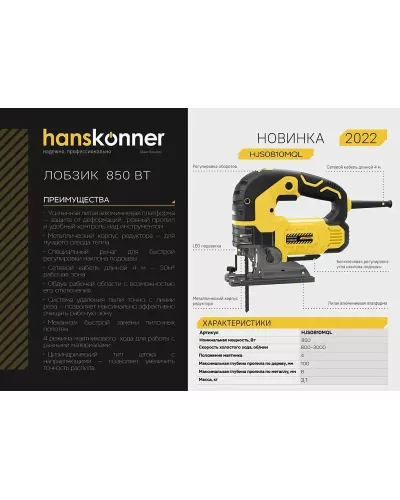 Лобзик электрический Hanskonner HJS0810MQL