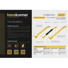 HK1013-02-380 Гвоздодер-лом, плоскопрофильный, 380x45x8мм, HANSKONNER, 4603010111160 (CN), шт