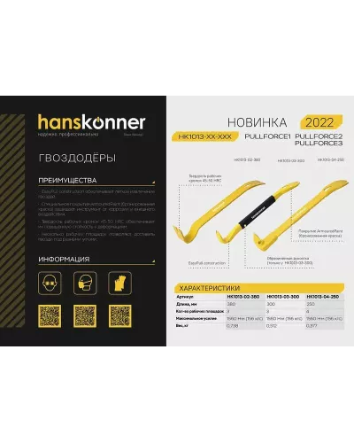 Гвоздодер-лом, плоскопрофильный, 380x45x8мм, Hanskonner