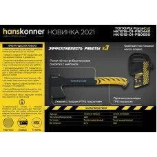 HK1015-01-FB0440 Топор 440г, общий вес 640г, длина 350мм,полая фибергласс. рукоятка, HANSKONNER, 4603010104995 (CN), шт
