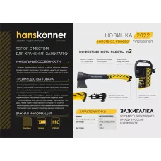 HK1015-01-FB0650 Топор 650г, общий вес 950г, длина 437мм,полая фибергласс. рукоятка, HANSKONNER, 460301015015 (CN), шт