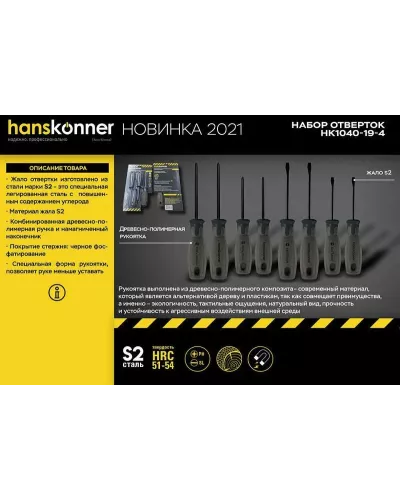 Набор отверток, 4 шт, ручка полимерное дерево, S2, Hanskonner