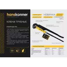 HK1045-03-P1 Ключ трубный рычажный 1, №1, 320мм, 90, CrV сталь, закалённые губки, Hanskonner, 4603010109969, шт