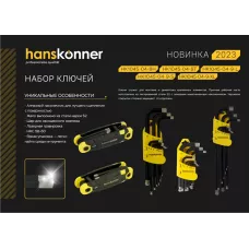 Набор шестигранных ключей длинн S2 ШАР наконе, АЛМАЗ 9шт (1.5-10мм), HANSKONNER, HK1045-04-9-L, 4603010117988, шт