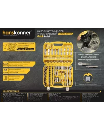Набор инструментов для автомобиля 108 предметов Hanskonner