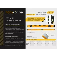 HK2015-02-0800 Уровень алюм.800мм,3 колбы,усилен,фрезеров.,двойной обзор, 0,5мм/м, HANSKONNER, 4603010125952 (CN), шт