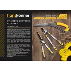 HK3012-05-04 Кусторез 570 мм, волнистое лезвие, храповый механ Hanskonner, 4603010119531
