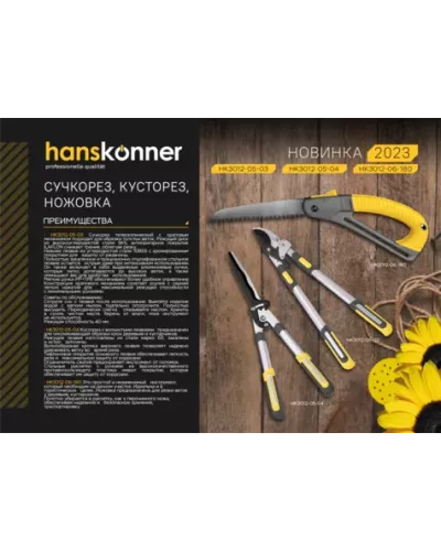 Кусторез, 570 мм, волнистое лезвие, храповый механизм, Hanskonner