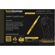 HK7012-06-15 Хомут "Липучка" 15х200 мм с лого 15 шт/уп HANSKONNER, 4603010112761 (CN), шт